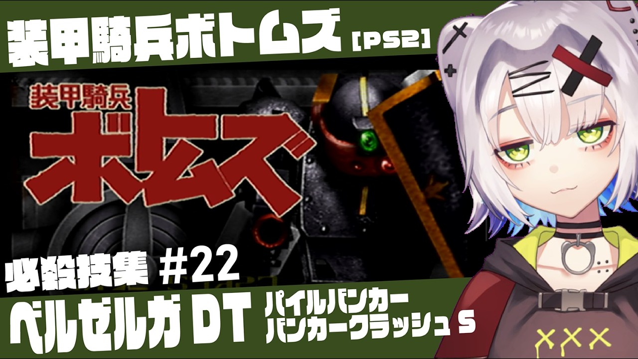 【#ボトムズ #レトロゲーム 】ベルゼルガDT　パイルバンカー／バンカークラッシュS 「装甲騎兵ボトムズ」必殺技集 #22 【PS2】#votoms