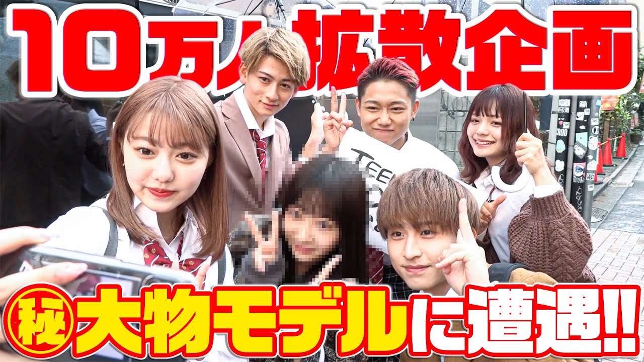 【10万人】拡散企画！街行く人にTEENSの拡散お願いしてみてたら、まさかの展開に！？〇〇カップル登場！！