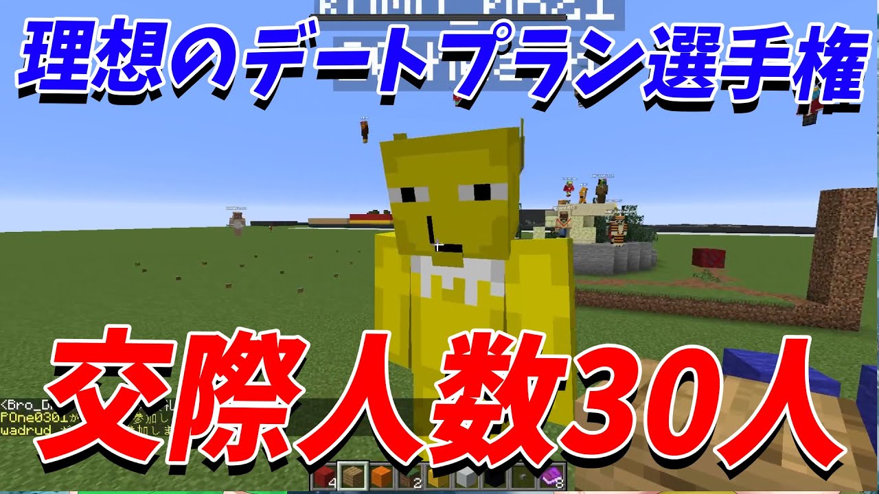 理想のデートプラン選手権 交際人数30人（自称）の陰キャ男がジャッジする - マインクラフト【KUN】