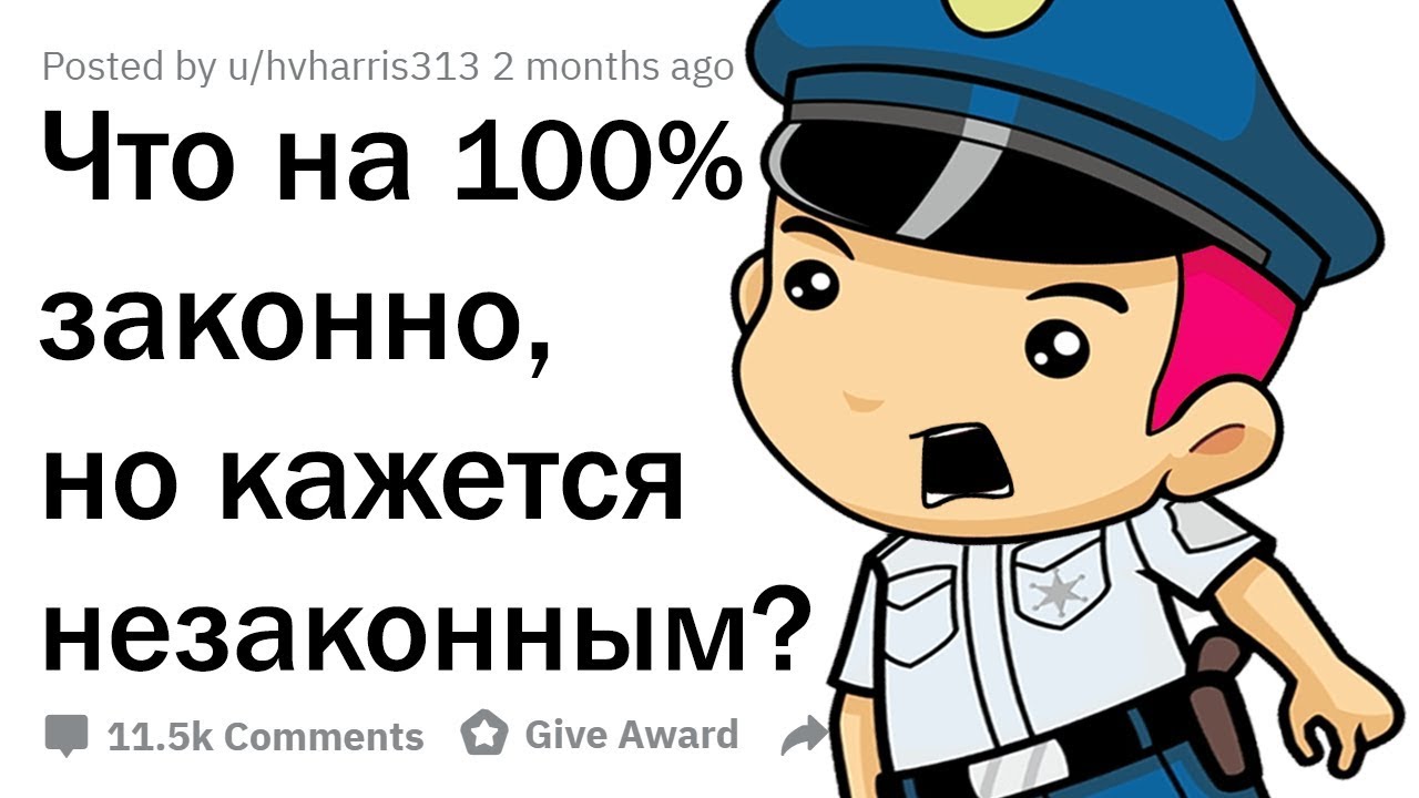 ЧТО АБСОЛЮТНО ЗАКОННО, НО КАЖЕТСЯ НЕЗАКОННЫМ?