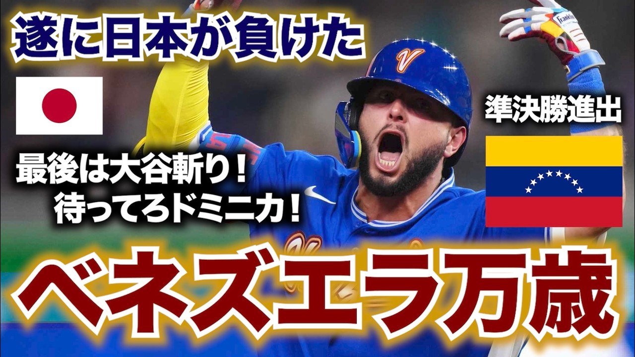 【WBC】ベネズエラが日本を倒して準決勝進出！センザの春はまだ終わらなーい！