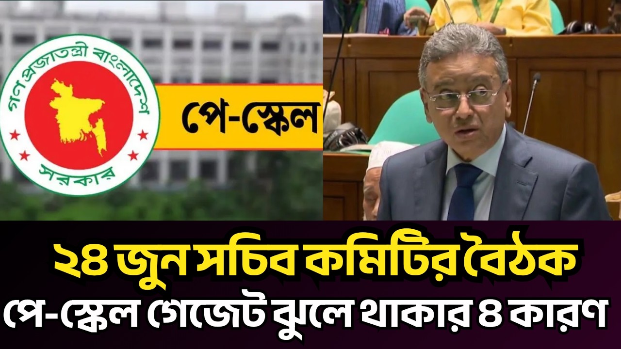 ৯ম পে-স্কেল ২৪ জুনের বৈঠকের আপডেট: ৬০/৪০ মেগা প্ল্যান ও গেজেট ঝুলে থাকার ৪ কারণ🚨9th Pay Scale Update