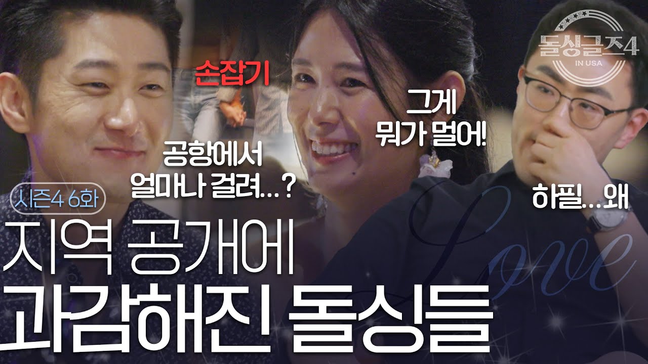 [돌싱글즈4] 지역 공개에 마음이 흔들리는 돌싱들