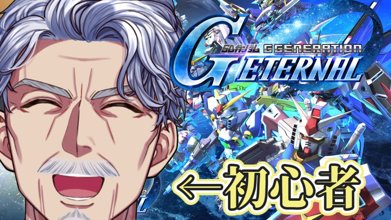 【#Gジェネ】タワーに登るぞ！！＆ガンダム同時視聴告知【#Vtuber #じいまご 】