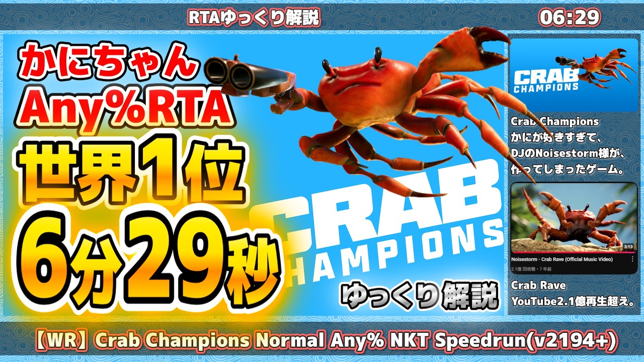 【RTA世界1位】Crab Champions Any% 素潜り RTA 06:29【ゆっくり解説】