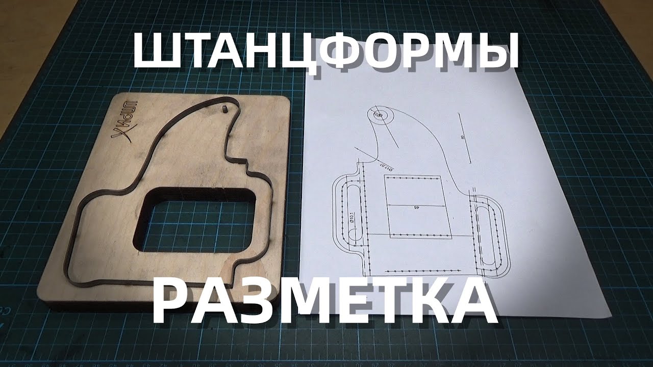 Вырубка штанцформами || Шаблон для разметки