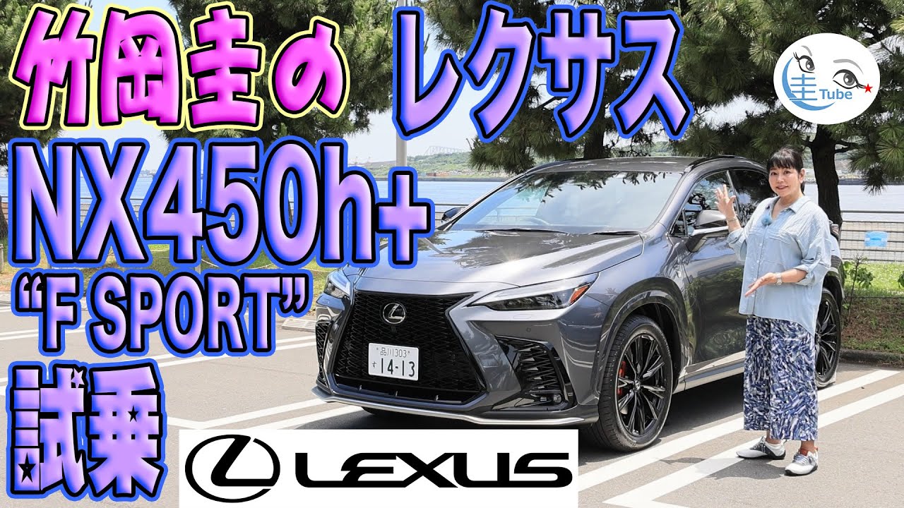 竹岡 圭のレクサスNX450h+”F SPORT”試乗＜プラグインハイブリッド＞【TAKEOKA KEI & LEXUS NX450h+】