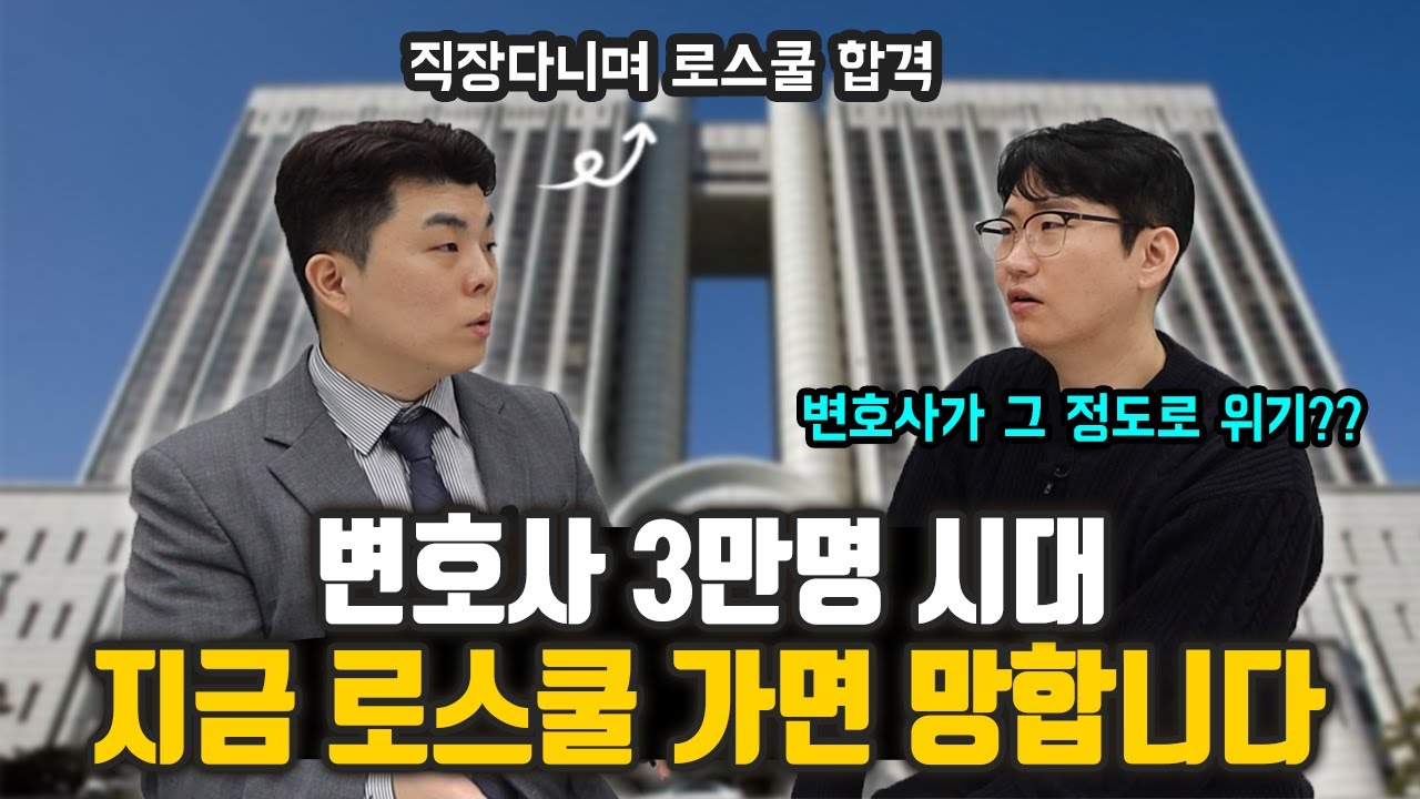 평범한 공기업 직장인이 지방대 로스쿨을 갈 수 밖에 없었던 이유│'이것' 없으면 변호사는 망합니다 (박재성 YK 변호사)