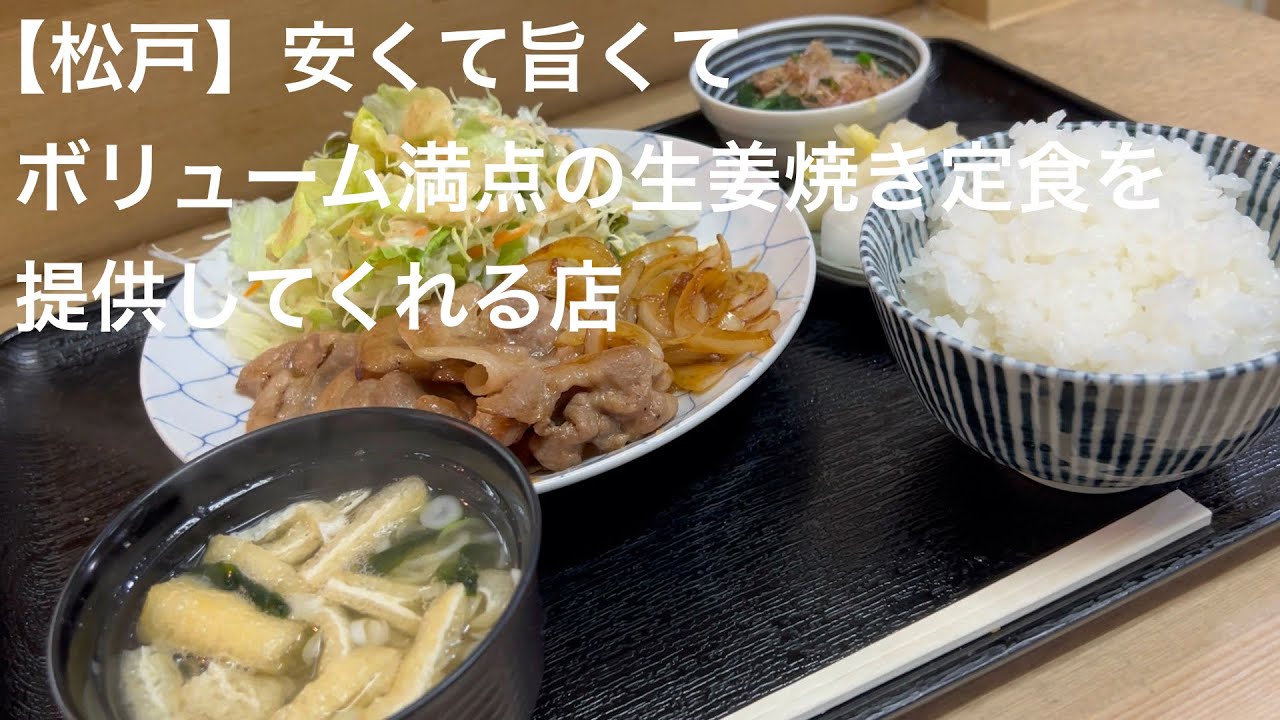 【松戸】安くて旨くて ボリューム満点の 生姜焼き定食を提供してくれる店 @gotono-bkyugurumetabi 