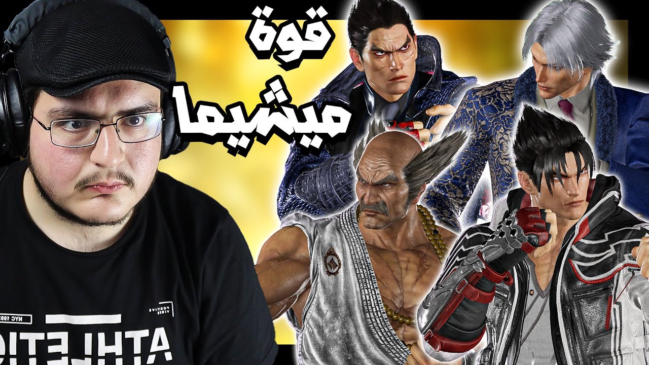تكن 8 : تحدي العب في كل شخصياتي | الوضع لخمة 😵‍💫 Tekken 8