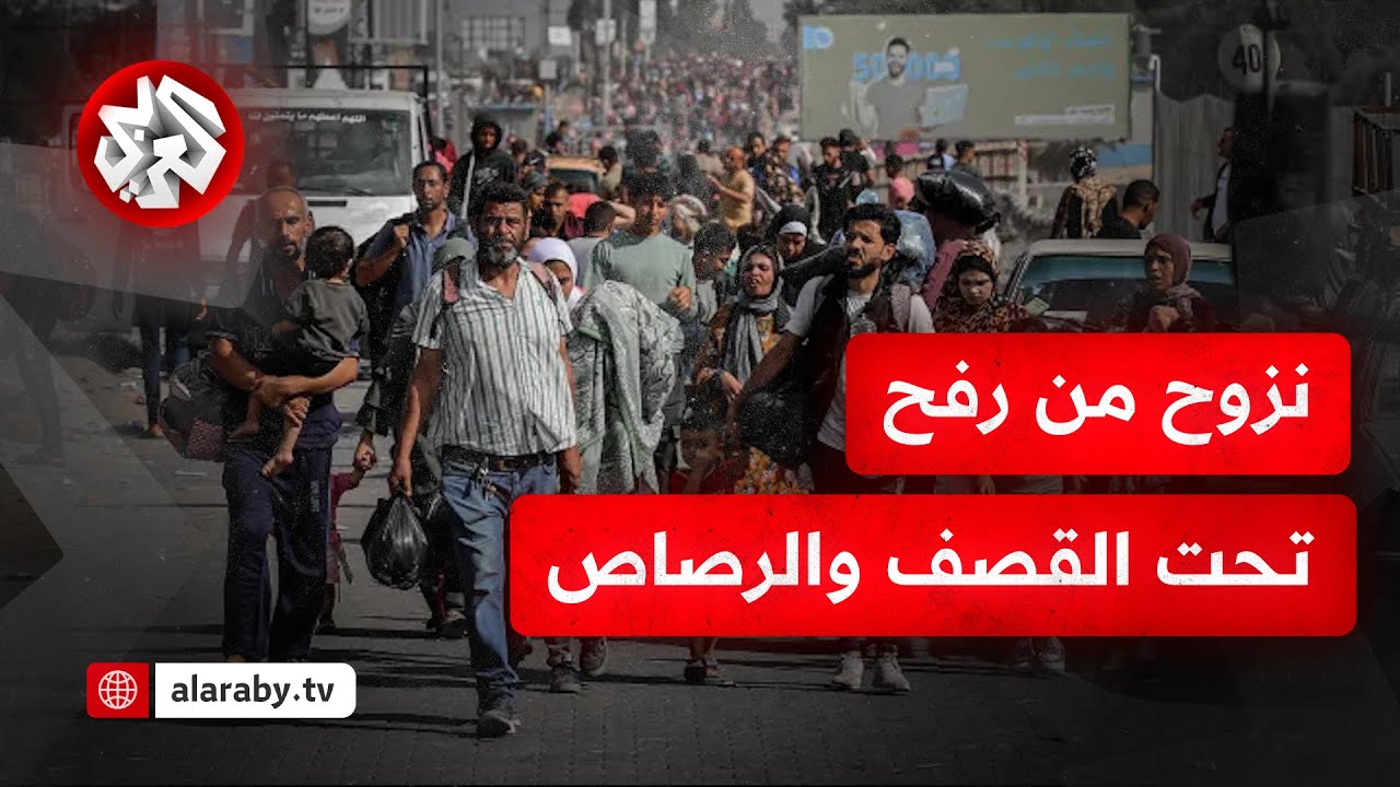 نزوح جماعي لسكان منطقة رفح جنوب قطاع غزة بعد أوامر إخلاء أصدرها جيش الاحتلال الإسرائيلي