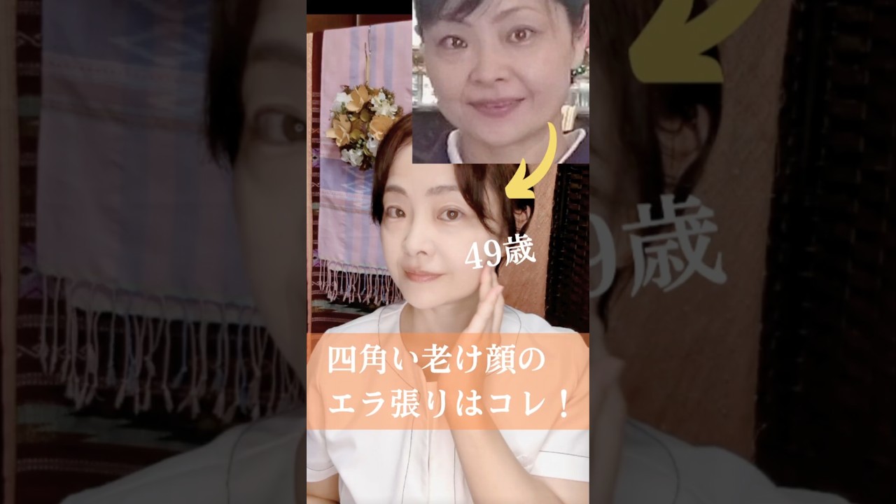 【四角い老け顔のエラ張りはコレ‼️】