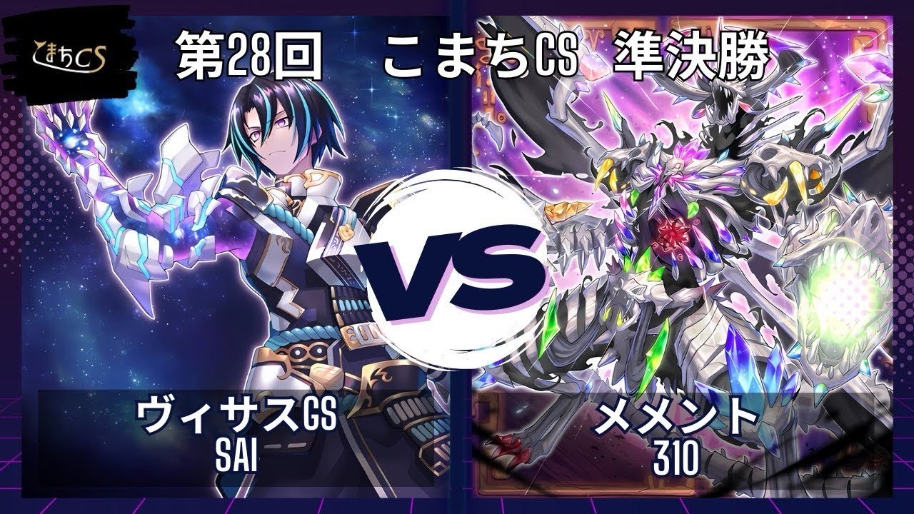 【遊戯王】第28回こまちCS  準決勝戦　ヴィサスGS  vs  メメント