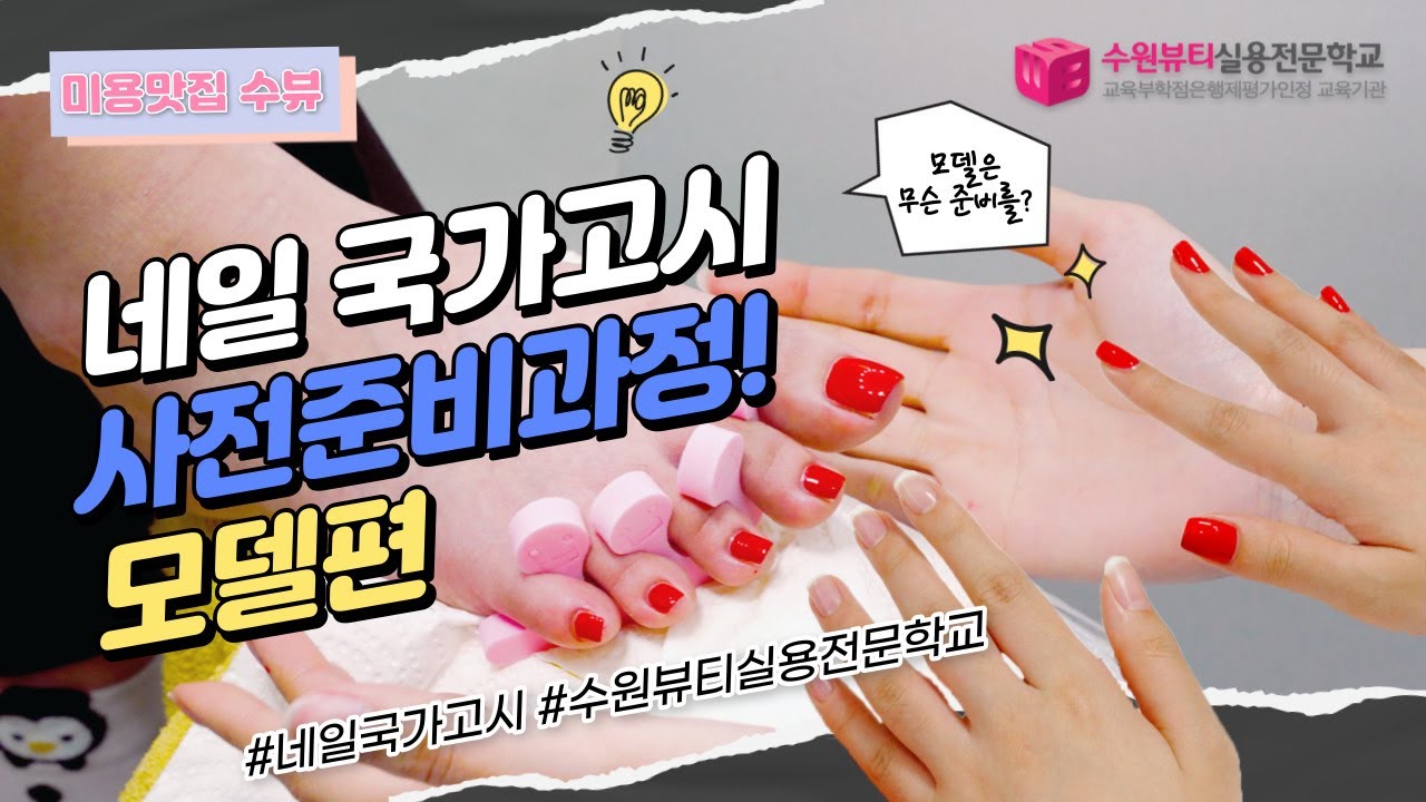 [미용맛집 수뷰] 네일 국가자격증 국가고시 사전준비과정! (모델편) / korean beauty tips channel