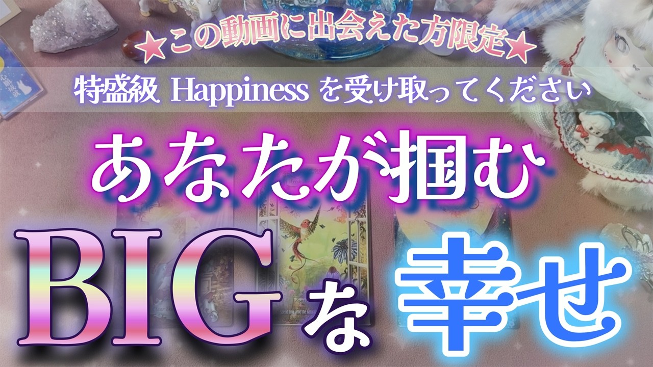 【この動画に出会えた方限定‼️】あなたが掴むBIGな幸せ💖特盛級Happinessを受け取ってください🍀✨【見た時がタイミング占い】