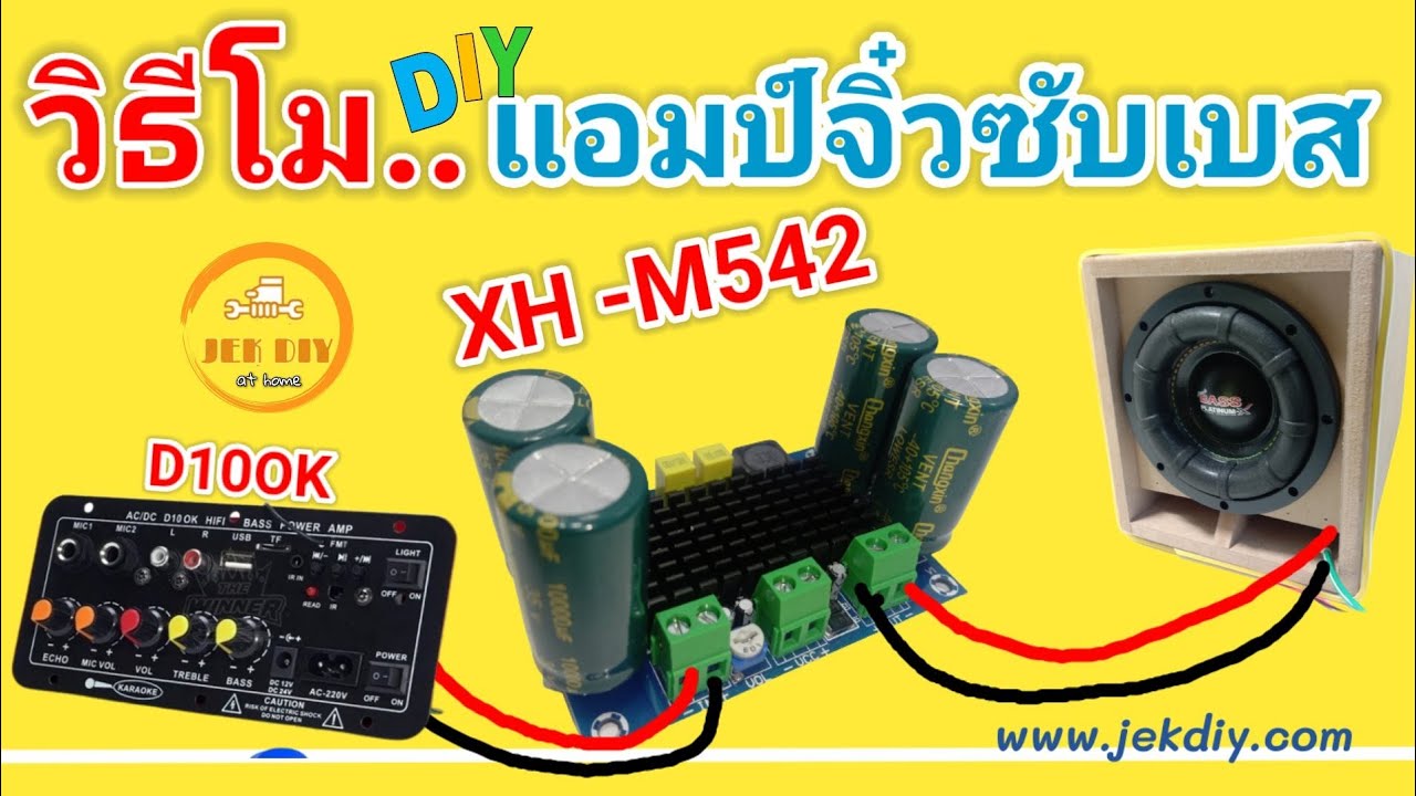 วิธีโมดิฟายแอมป์จิ๋วซับเบสXH-M542เข้าบอร์ดD10OK