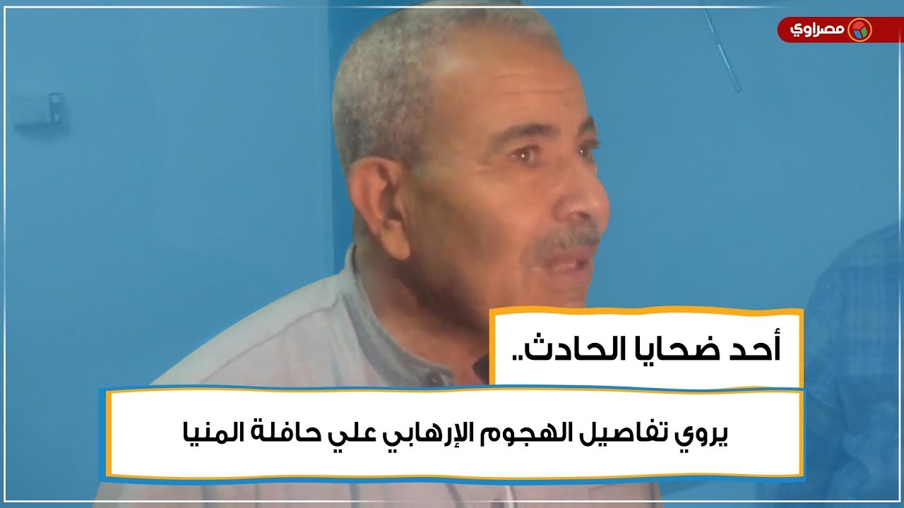 ناجِ من حادث المنيا يروي تفاصيل الهجوم الإرهابي على الحافلة