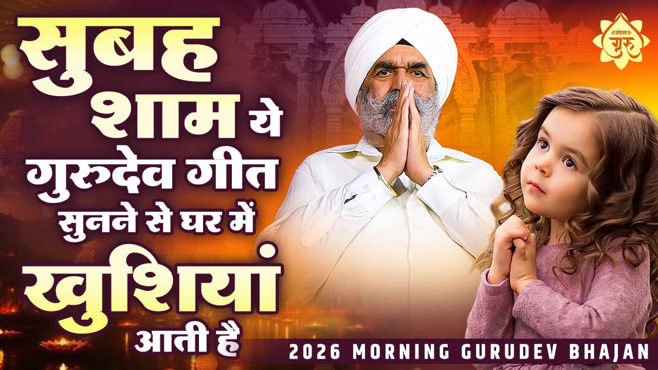सुबह शाम ये गुरुदेव गीत सुनने से घर में खुशियां आती है | Gurudev Geet | Gurudev Satsang Geet
