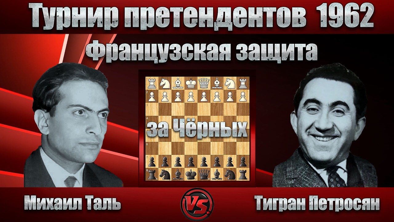 Михаил Таль - Тигран Петросян | Турнир претендентов 1962 | Французская защита |