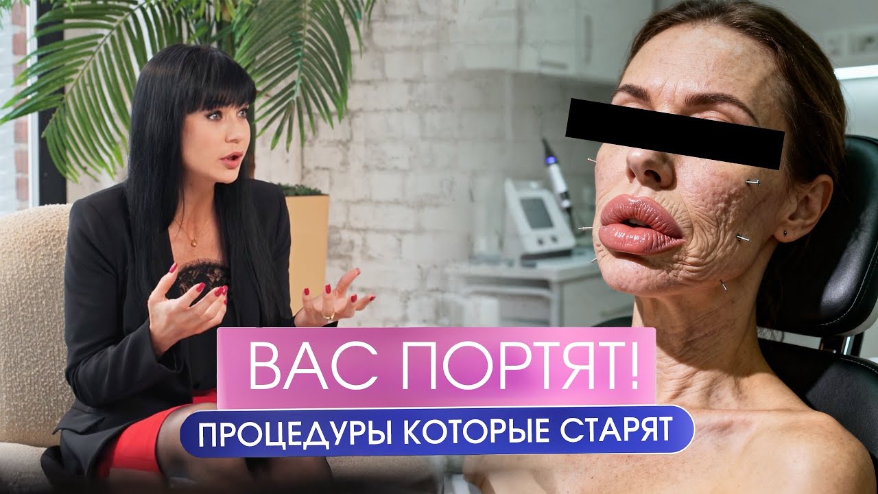 Опасное омоложение: когда косметология работает против вас!