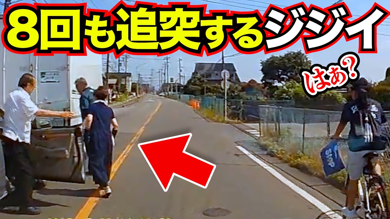 【衝撃】8回も追突するジジイ！車はボコボコ/最新日本ドラレコ映像/交通安全/運転の危険予知/交通違反撲滅