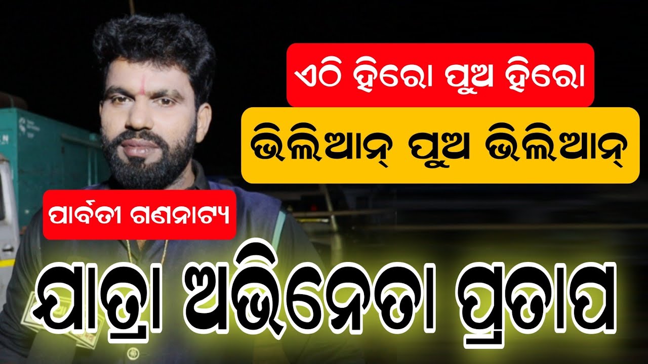 ଏଠି ହିରୋ ପୁଅ ହିରୋ , ଭିଲିଆନ ପୁଅ ଭିଲିଆନ୍ // ପ୍ରତାପ ଯାତ୍ରା ଅଭିନେତା // ପାର୍ବତୀ ଗଣନାଟ୍ୟ 