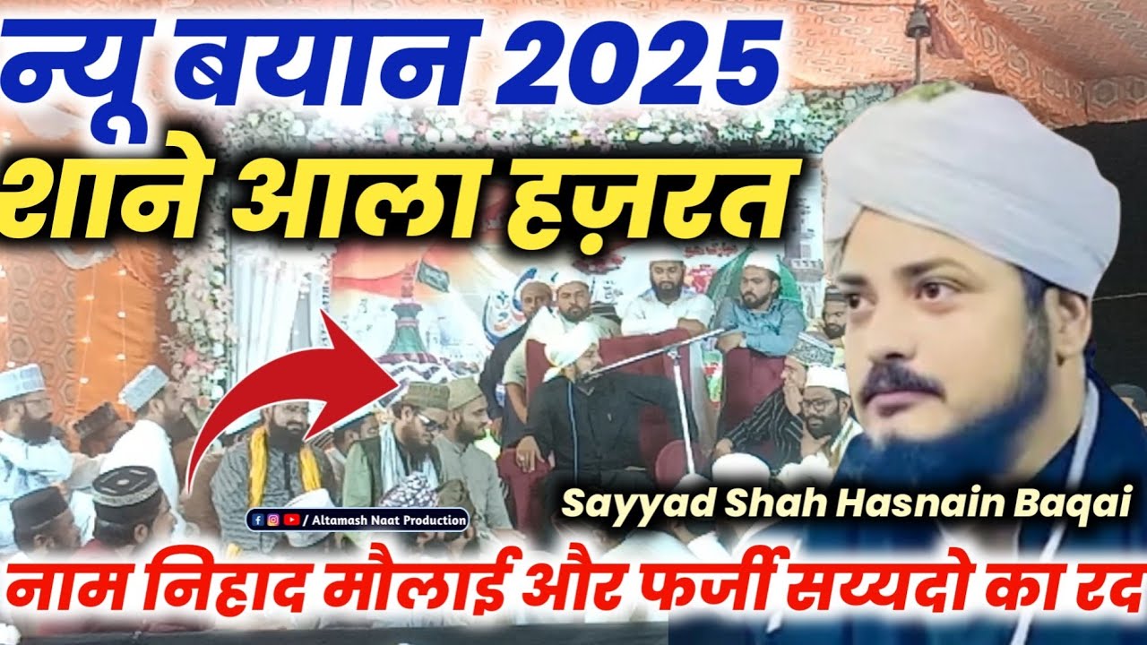 नाम निहाद मौलाई और फ़र्ज़ी सय्यदो का रद | Shane Aala Hazrat | Sayyad Hasnain Baqai Bayan | New Bayan