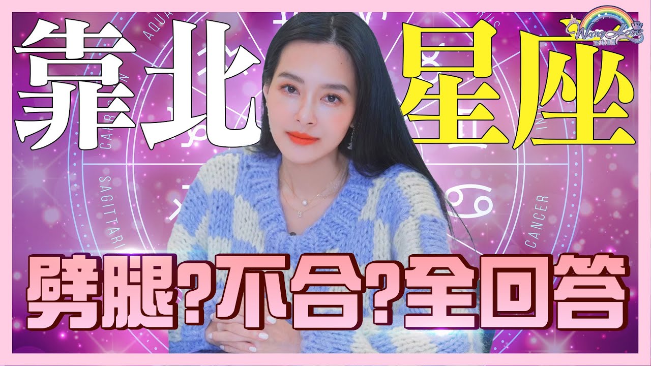 相信星座的人一定要看！這兩個星座會不合嗎？跟王美最不合的星座竟然是！？十二星座Q&A 【王思佳】