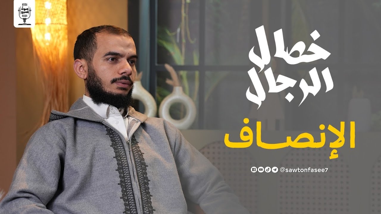 #08 خصال الرجال | الإنصاف