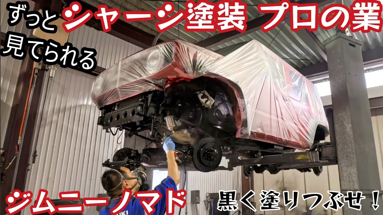ついつい見入っちゃう👀 ジムニーノマドの下回り シャーシブラック防錆塗装！  足回り引き締め効果も
