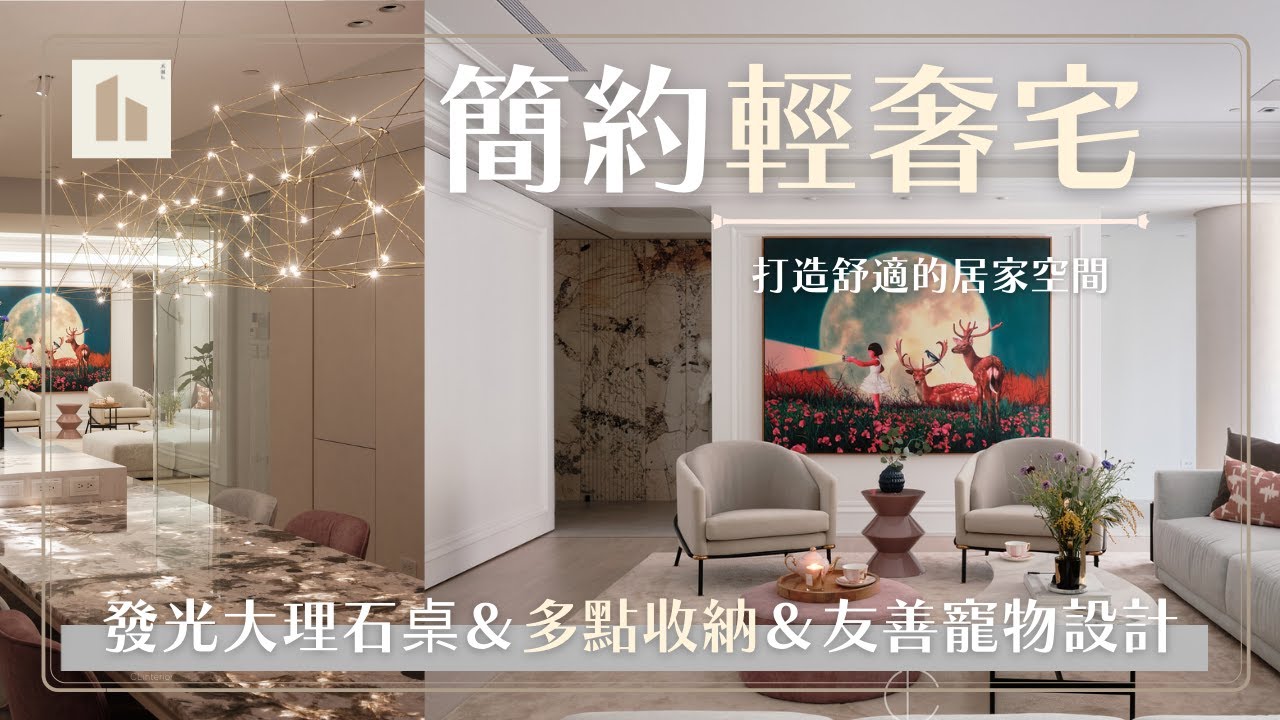 【簡約輕奢宅】打造舒適的居家空間-禾園全屋訂制x333星球