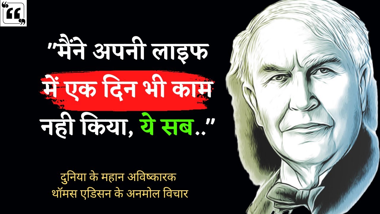हिन्&zwj;दी में Quotes | महान अविष्&zwj;कारक थॉमस एडिसन के महान विचार | Thomas Edison Quotes In Hindi |