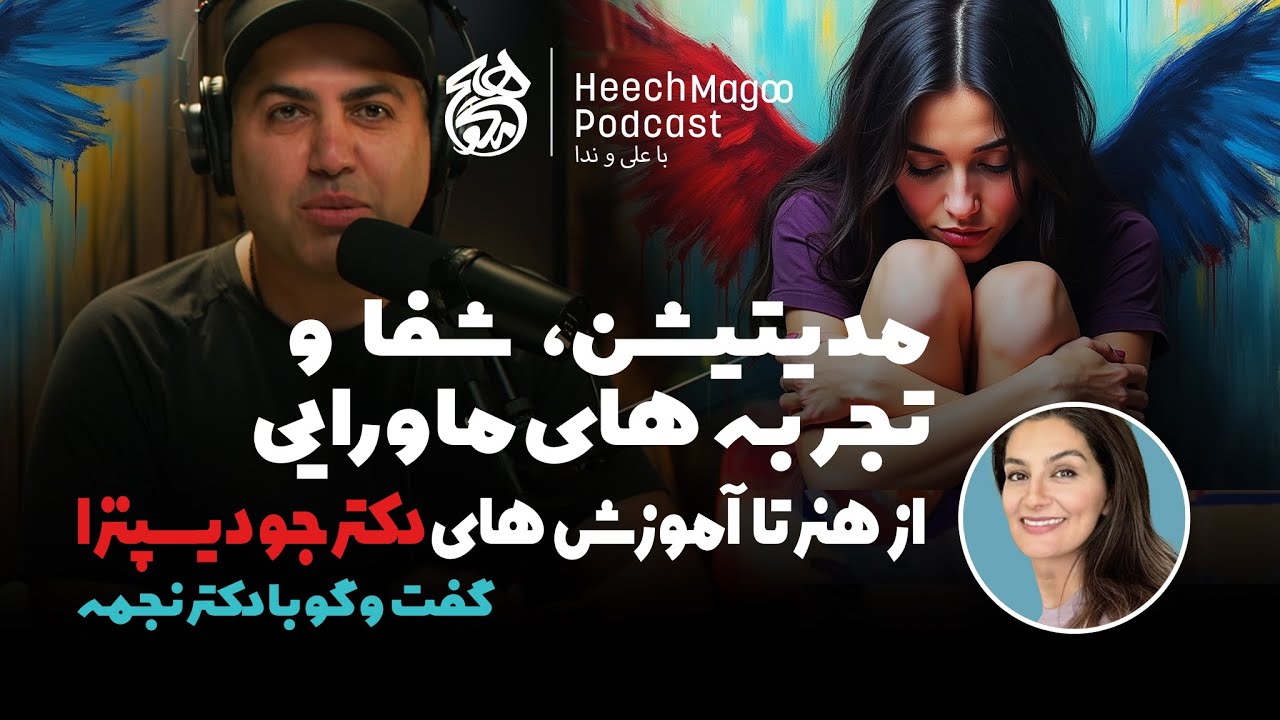 گفت‌وگو با دکتر نجمه درباره‌ی تجربه‌ی شخصی‌اش از مدیتیشن، شفا و دوره‌های دکتر جو دیسپنزا | هیچ مگو