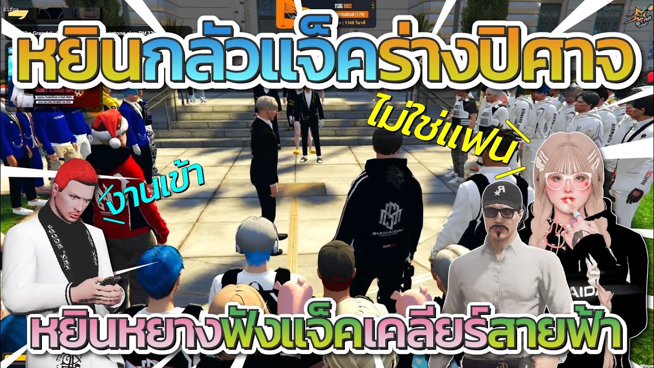 หยินหยางมาฟังแจ็คกี้เคลียร์สายฟ้าที่สภา โดนแชทแซวมาดูแฟน | FiveM