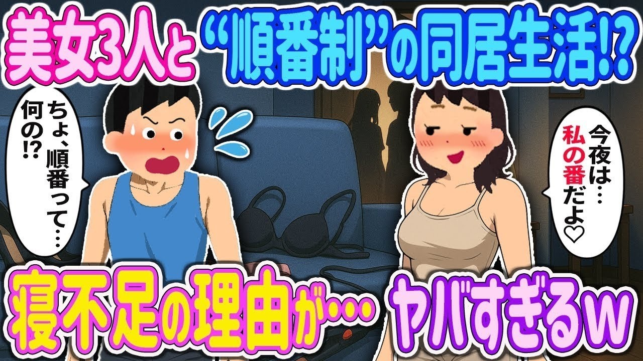 【オリジナル‼️】美女3人と順番制の“同居生活”!『今日は私の番…♡』→俺『順番って…何の⁉』毎晩寝不足のワケがヤバすぎた件ｗ【2ch馴れ初め】 ＃ゆっくり解説 #大人の2ch馴れ初め