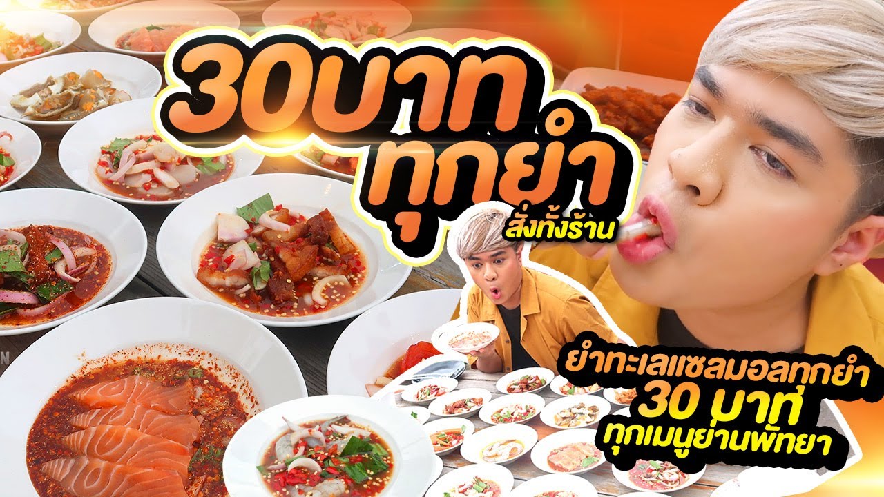 ยำร้านนี้ ทุกเมนู 30 บาท! ทุกยำไปเลยจ้าแซ่บหรอยเกินราคา ยำปูกุ้งแซลม่อน 30 หมด ลองเดอยำพัทยา หนูหรี่