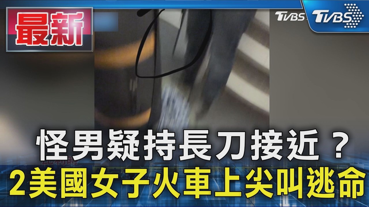 怪男疑持長刀接近？2美國女子火車上尖叫逃命｜TVBS新聞 @TVBSNEWS01