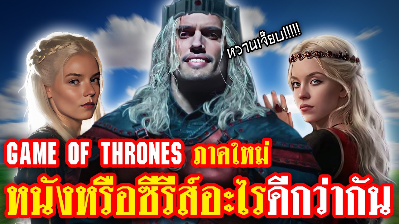 อะไรวะ! เมื่อบริษัทแม่-ลูก ตีกันเอง แย่งทำภาคแยก Game of Thrones | ทำเซียนคุยข่าว