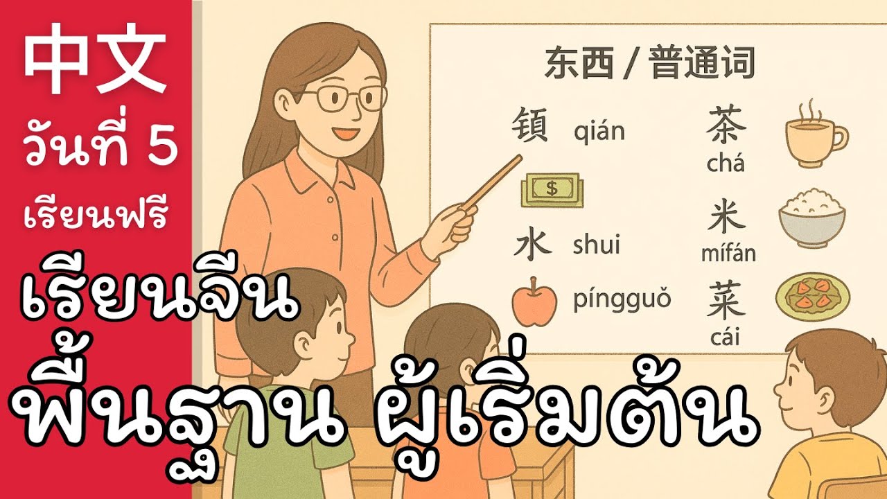 เรียนจีนวันแรก EP.5: ไปซื้อของเป็นภาษาจีน | ฝึกพูดคำว่า ของ เงิน น้ำ แอปเปิล | HSK 1 Vocabulary
