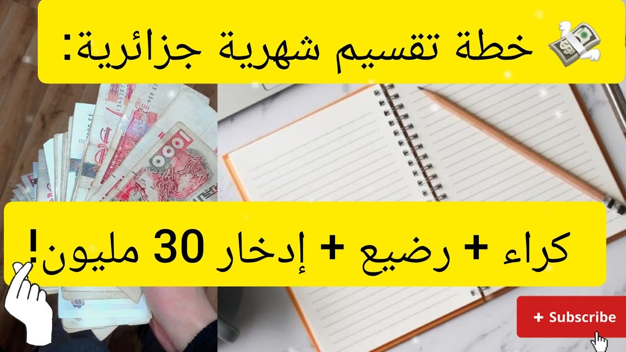 كيف نقسم 6 ملايين شهريًا مع كراء وتقسيط ومصاريف رضيع؟ | خطة واقعية وادخار 30 مليون في عامين 💰🇩🇿
