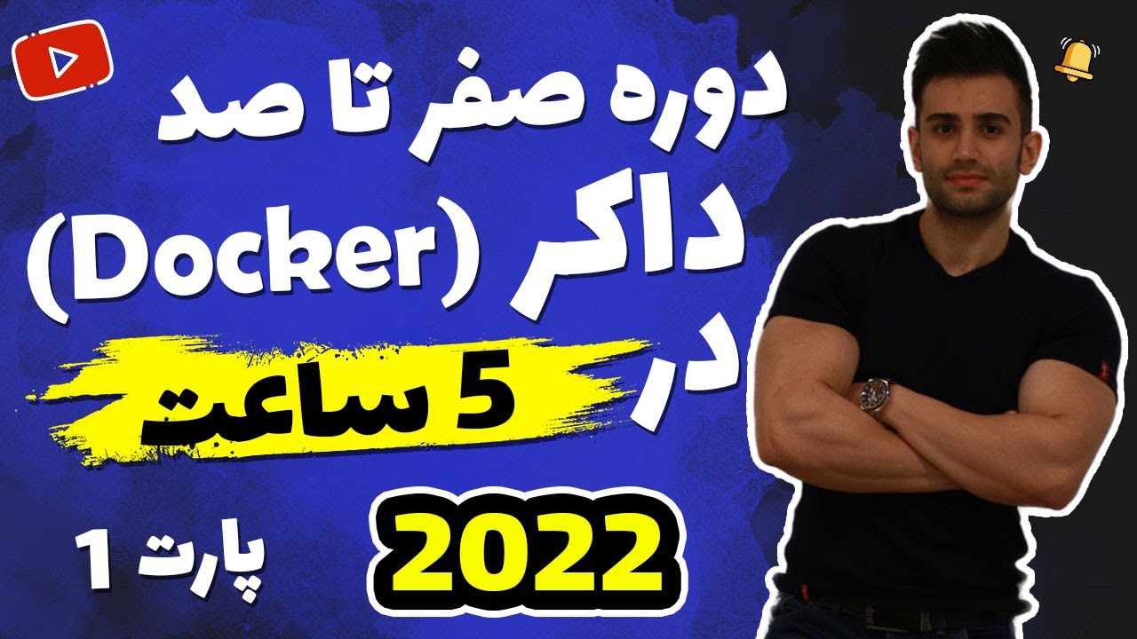 دوره آموزش صفر تا صد داکر (فصل اول)