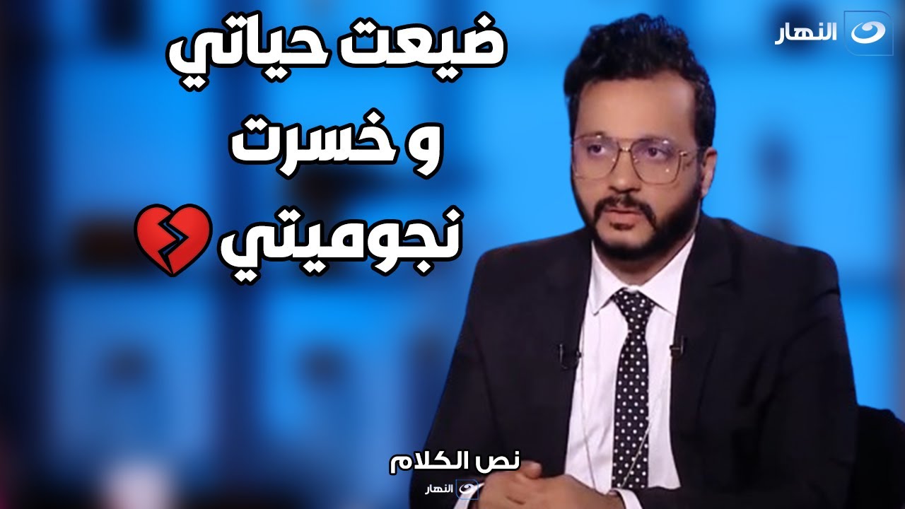 المطرب إيساف : ضيعت حياتي و مستقبلي في ليالي السهر و خسرت نجوميتي 💔💔