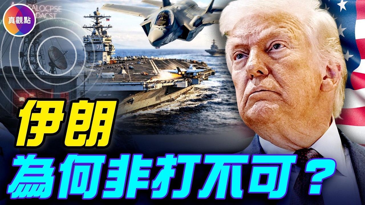 20分鐘看完伊朗危機！ 250架攻擊機，125架空中加油機，美軍在中東集結最大空軍力量！#真觀點 #真飛