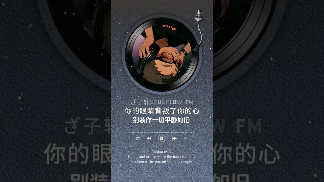 你的眼睛背叛了你的心R&B