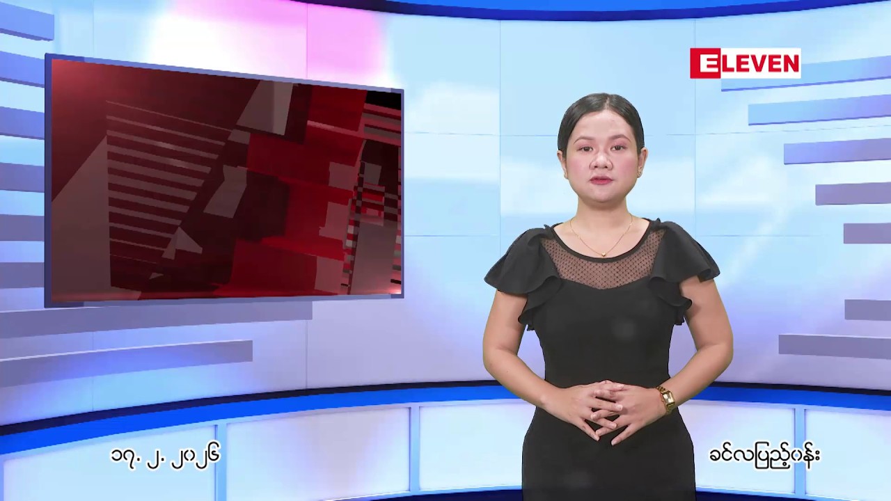 ■ဖေဖော်ဝါရီ ၁၇ ရက် ညပိုင်းသတင်းအစီအစဉ်(တိုက်ရိုက်ထုတ်လွှင့်မှု)