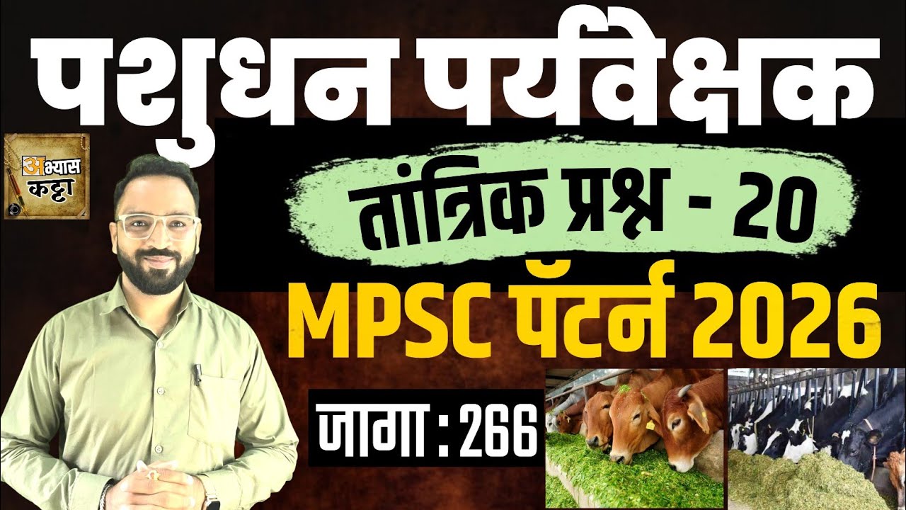 पशुधन पर्यवेक्षक भरती 2026|तांत्रिक घटक प्रश्न पत्रिका|Veternary Superwiser question 