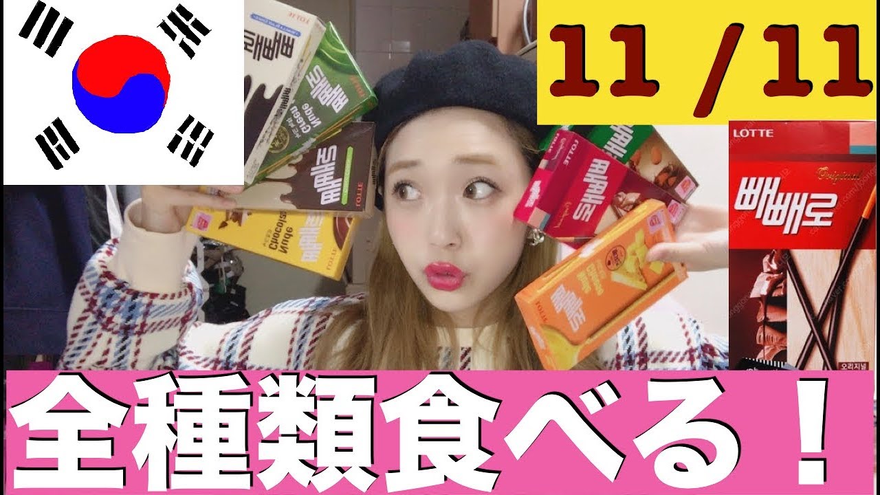 (11月11日)韓国のペペロ全種類食べる！ペペロってなに