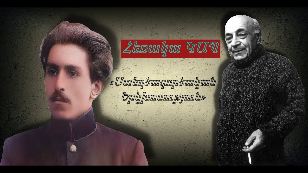 Վերածնունդ - « Ծովն էր, գիշերն էր» « Ես եմ, դու ես... » Վահան Տերյան - Համո Սահյան . Տարոն Գլակ