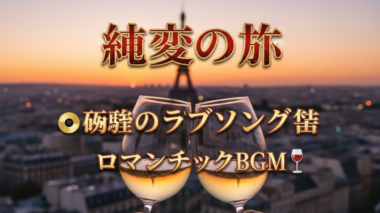 純愛の歌 📀究極のラブソング集 🍷 ロマンチックBGM