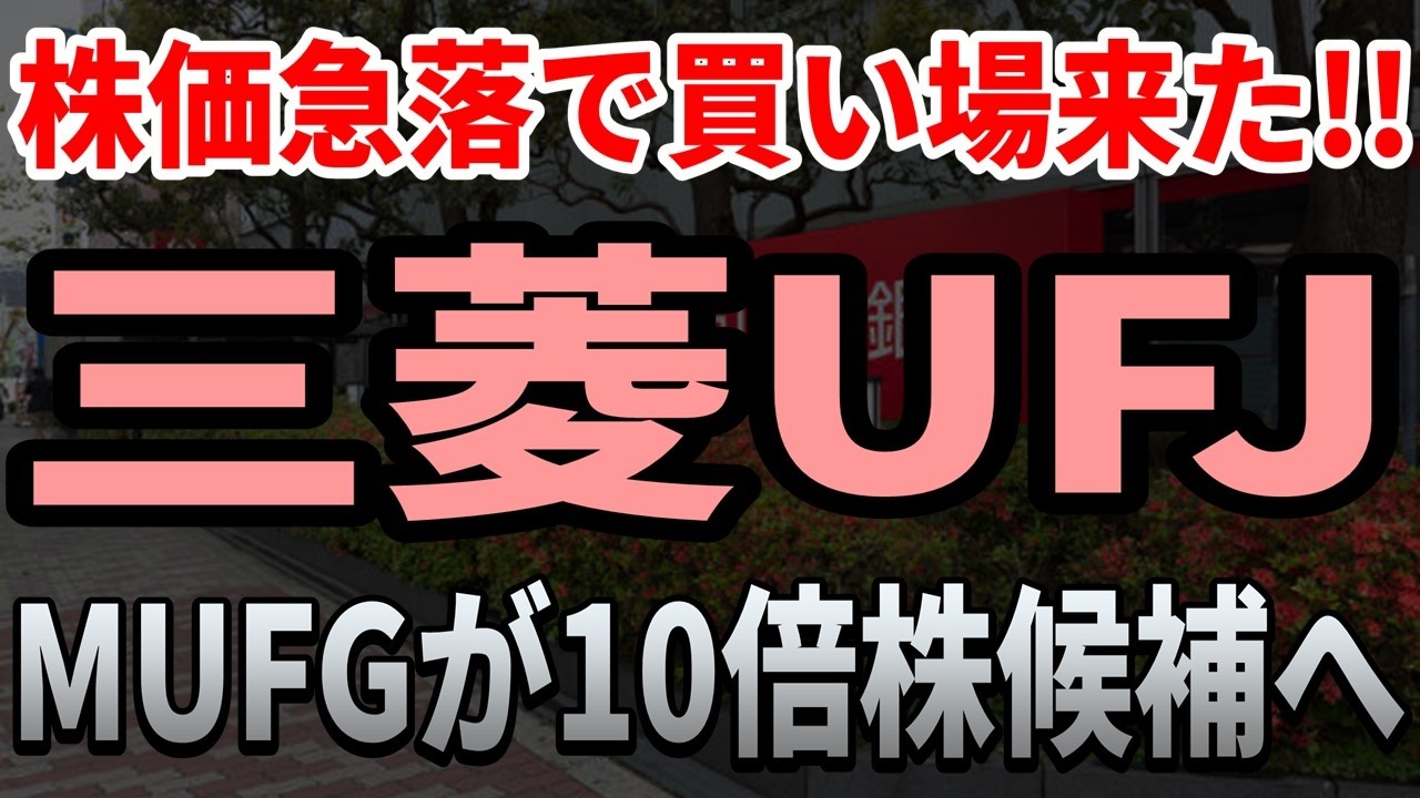 【三菱UFJ】メガバンクの中で最も注目すべきMUFG！株価急落の今が買い場となる理由